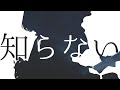 古川本舗 - 知らない  Cover【オリジナルMV】