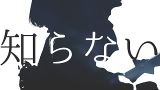 古川本舗 - 知らない  Cover【オリジナルMV】