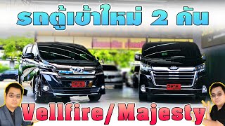 รถตู้ เข้าใหม่ 2 คัน Toyota Vellfire 2016 และ Toyota Majesty 2021 รถตู้สีดำ วิสารออโต้คาร์ กาญจนาฯ