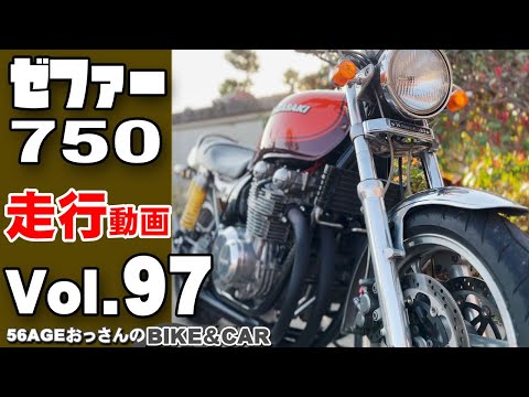 ゼファー750サウンドVol 97】ヨシムラ？モリワキショート管サウンド