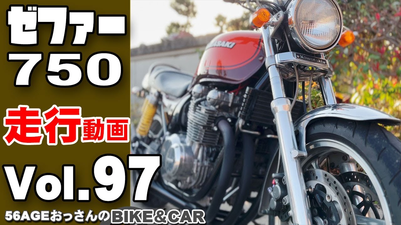 ゼファー750サウンドVol 97】ヨシムラ？モリワキショート管サウンド