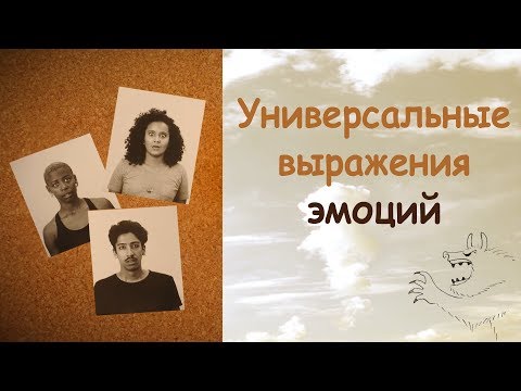 Видео: Есть ли универсальные выражения эмоций?