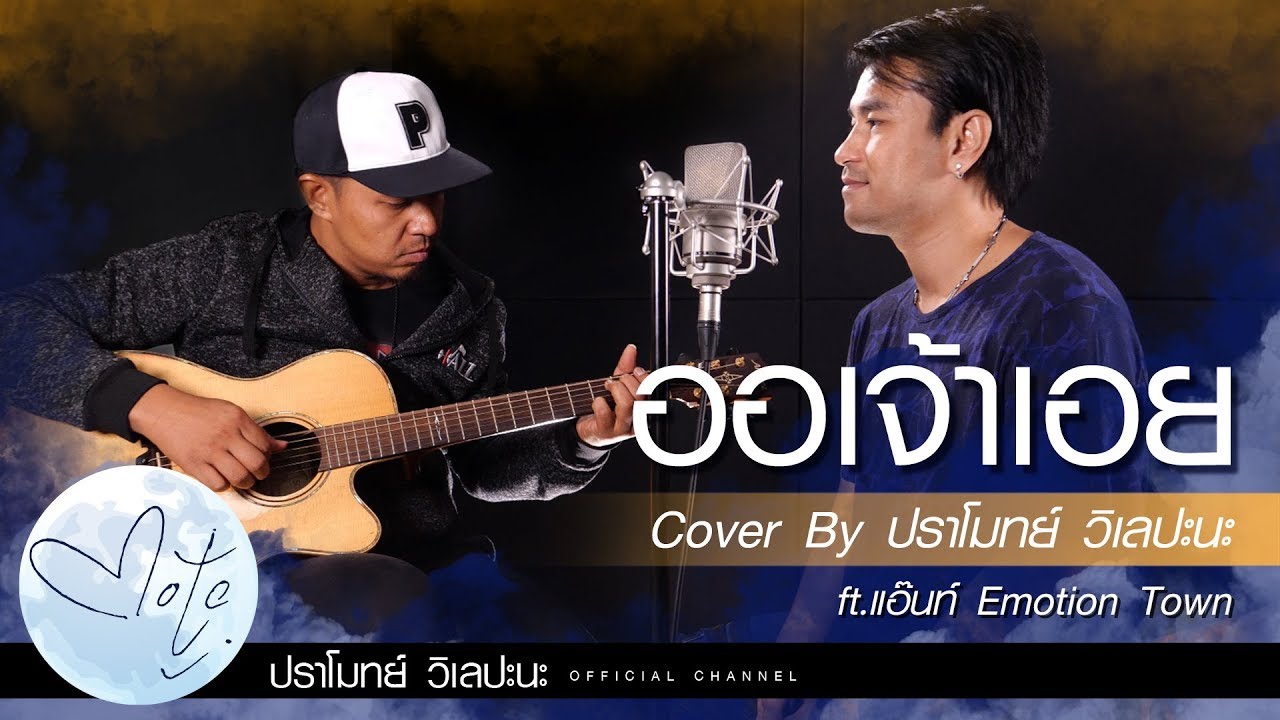 ออเจ้าเอย  - Cover by ปราโมทย์ วิเลปะนะ feat. Ant(แอ๊นท์) Emotion town