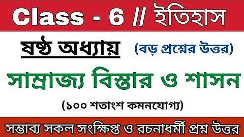 Class 6 history chapter 6 all important question answer (সাম্রাজ্য বিস্তার ও শাসন)
