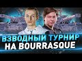 Взводный турнир на Bourrasque с TheAnatolich