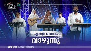 എൻ്റെ ദൈവം വാഴുന്നു | Malayalam Christian Worship | Sis. Persis John | Harvest TV