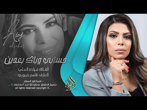 حسابي وياك بعدين هسه مو وكتها علي كل ما يمرون يجرحوني بحجيهم ميادة العلي طربية واستكنان 2025