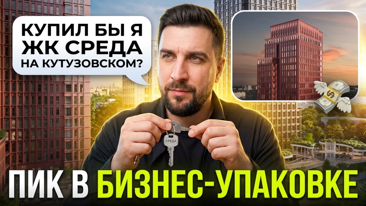 Стоит ли брать ЖК Среда на Кутузовском в 2026? Обзор новостройки и связь с застройщиком ПИК и Forma