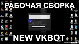 vkbot 321 скачать screenshot 5