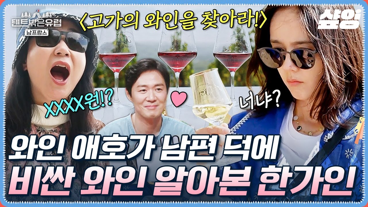 [#텐트밖은유럽남프랑스] 유럽에서도 연정훈을 생각하는 사랑꾼 한가인의 와인 선물🍾 텐밖즈 배 고가 와인 찾기의 승자는 과연 누구?!