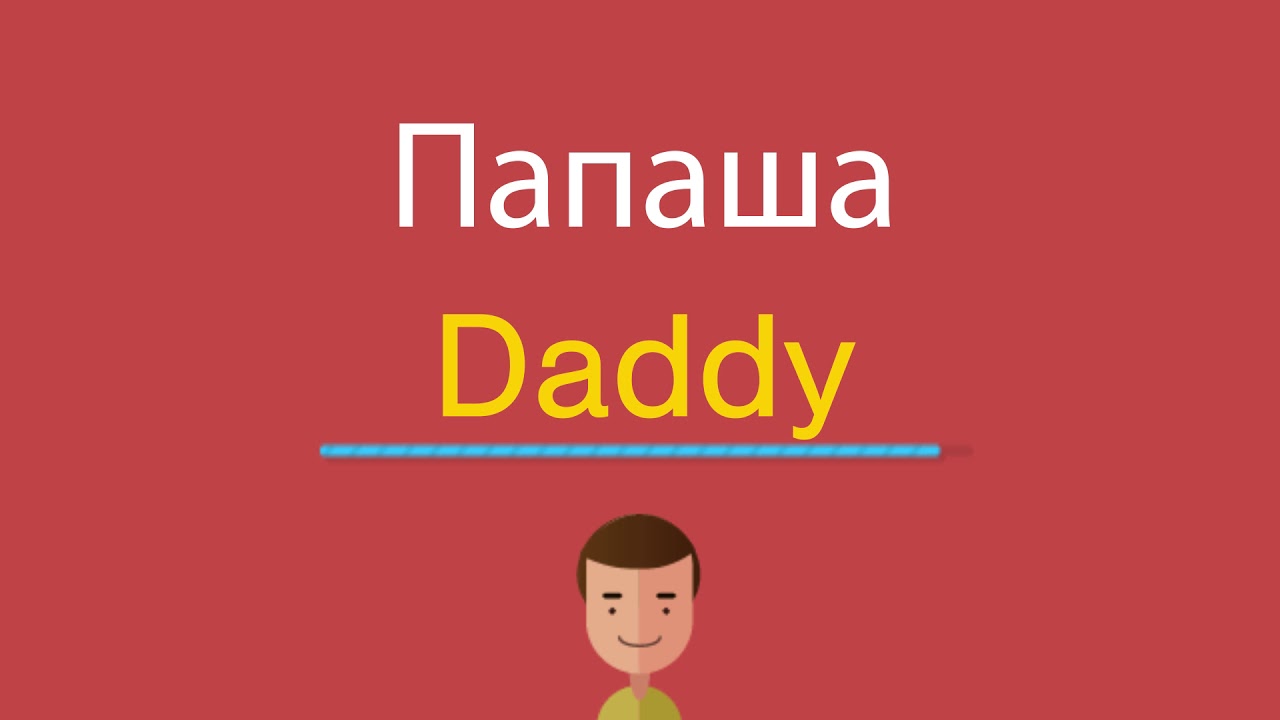 Daddy rus