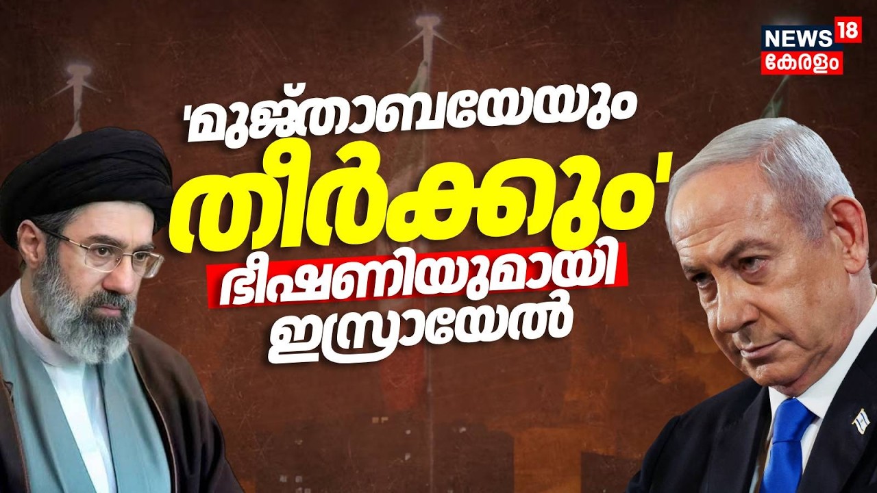 'മുജ്താബയേയും വധിക്കും' ഭീഷണിയുമായി Israel; ടെഹറാൻ ചോരക്കളം |  Mojtaba Khamenei | Iran | USA | N18G