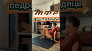 самомассаж бёдер и ягодиц | убрать спазм | МФР | перекос таза