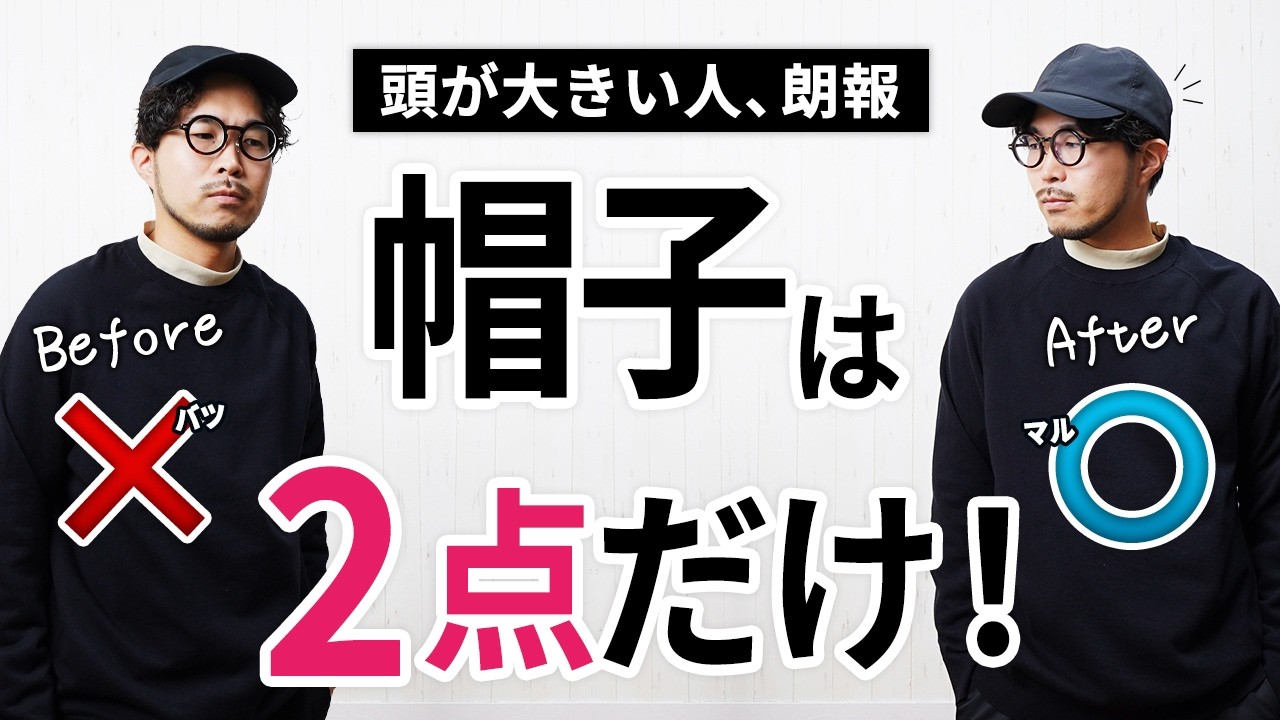 頭でっかちしか似合わない「帽子2選」