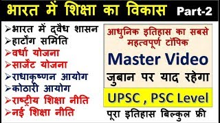 123.Bharat me Shiksha ka Vikas, AdhunikItihas, Modern History ,UPSC,PCS pre & mains by study 91.