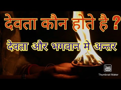 वीडियो: क्या देवता का मतलब है?