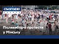 Післявиборчі протести в Мінську: що відбувається у ці хвилини?