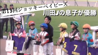 第１３回ジョッキーベイビーズは川田将雅騎手の愛息・純煌くんが優勝