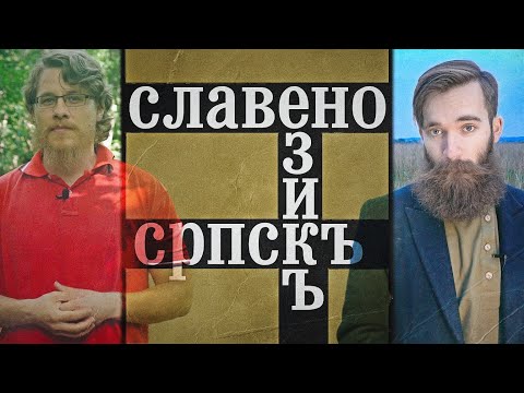 СЛАВЯНОСЕРБСКИЙ ЯЗЫК | Как сербы создали литературный язык на основе русского, сербского и церк.-сл.