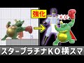 キングクルールの横スマを強力な連打ワザにしたい【スマブラSP】