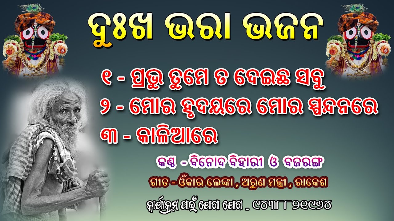 ଦୁଃଖ ଭରା ଭଜନ || Sad Jagannath Bhajan Songs || Odia Bhajan || Kalia Bhajan || #odiabhajan #bhajan