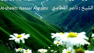 سورة الروم ناصر القطامي(النصف الاول)Surat ar-rum