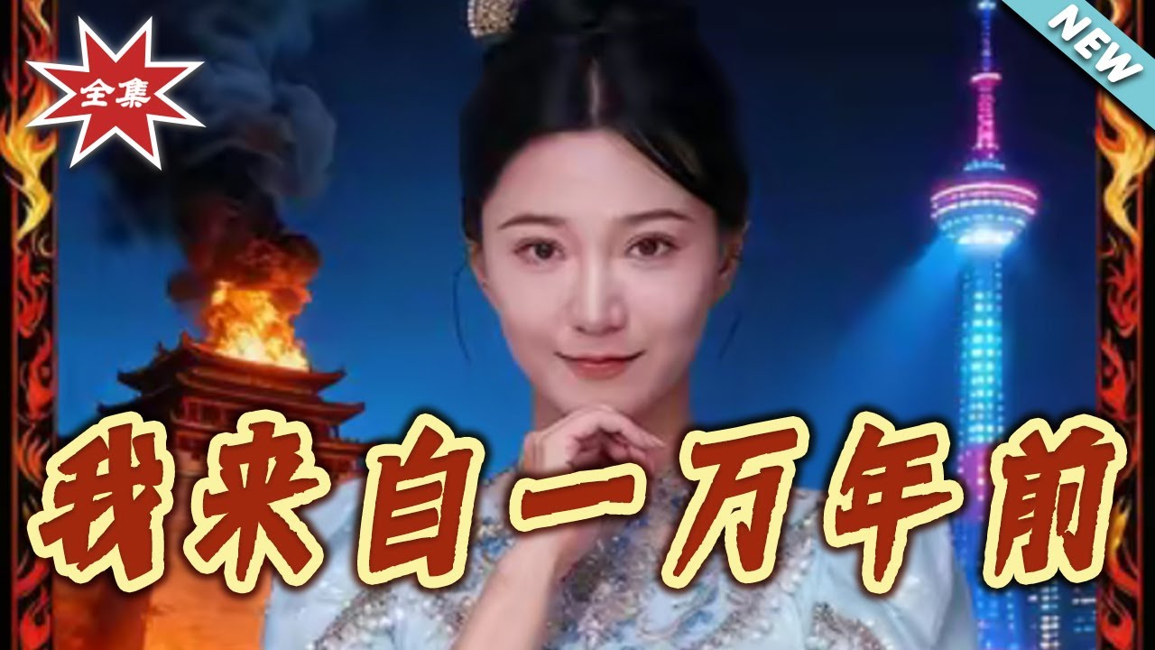 我來自一萬年前：跨越時空的禁忌之戀