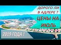 АДЛЕР 2019 - толпы туристов в Адлере! ЦЕНЫ НА РЫНКЕ В АДЛЕРЕ в 2019 году!