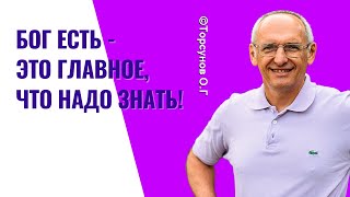 Бог есть - это главное, что надо знать! Торсунов лекции