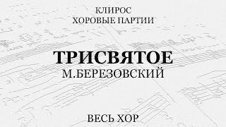 Трисвятое. М.березовский. Весь Хор