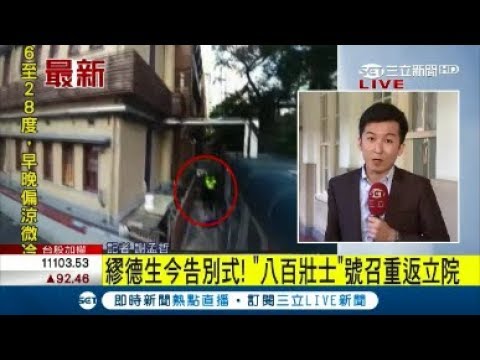 反年改釀悲劇! 繆德生今告別式! "八百壯士"號召重返立院 網傳"煙霧彈"突襲立院｜記者 謝孟哲｜【LIVE大現場】20180322｜三立新聞台