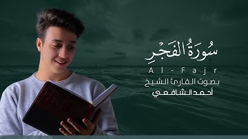 سورة الفجر كاملة القارئ أحمد الشافعي | Surat Al-Fajr