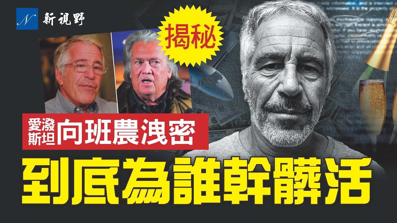 生前接受班農採訪，愛潑斯坦無意間透露秘密：他究竟為誰工作？靠山是誰？錢從哪裡來？#愛潑斯坦 #班農 #洛克菲勒 | 新視野 第2187期 20260213