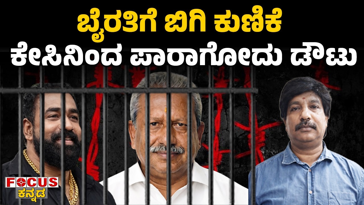 Byrathi in Big Trouble | ಬೈರತಿಗೆ ಬಿಗಿ ಕುಣಿಕೆ ಕೇಸಿನಿಂದ ಪಾರಾಗೋದು ಡೌಟು