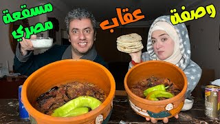 تحدي اكل المسقعة المصري  بـ اللحمة المفرومة ? مع سلطة الزبادي والوصفة ? و العقاب  ماضي اليم 