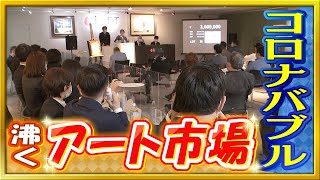 【特集】時価１００万円超の『現代アート』が飛ぶように売れる　“絵画投資”に注目集まる一方で危惧する声も（2021年3月9日）