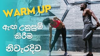 Do This Warm Up Before Your Workouts | Quick Warm Up Routine: SINHALA.