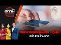 พนักงานแอบรูดบัตร - กู้เงิน กว่า 2.5 ล้านบาท | สถานีประชาชน | 24 เม.ย. 69