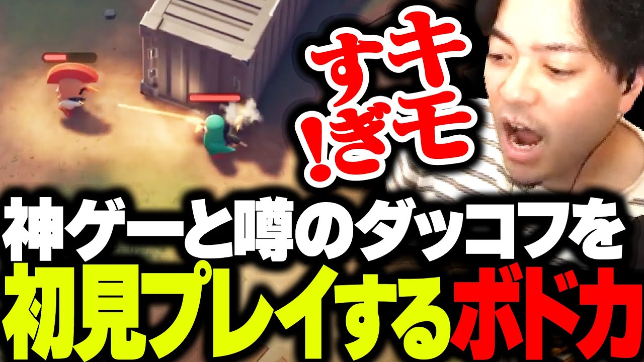 1週間で100万本売れた今話題のダッコフを初見プレイするボドカ【エスケープ フロム ダッコフ】