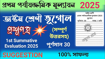 class 8 1st unit test geography question paper 2025 | class 8 1st unit test geography suggestion