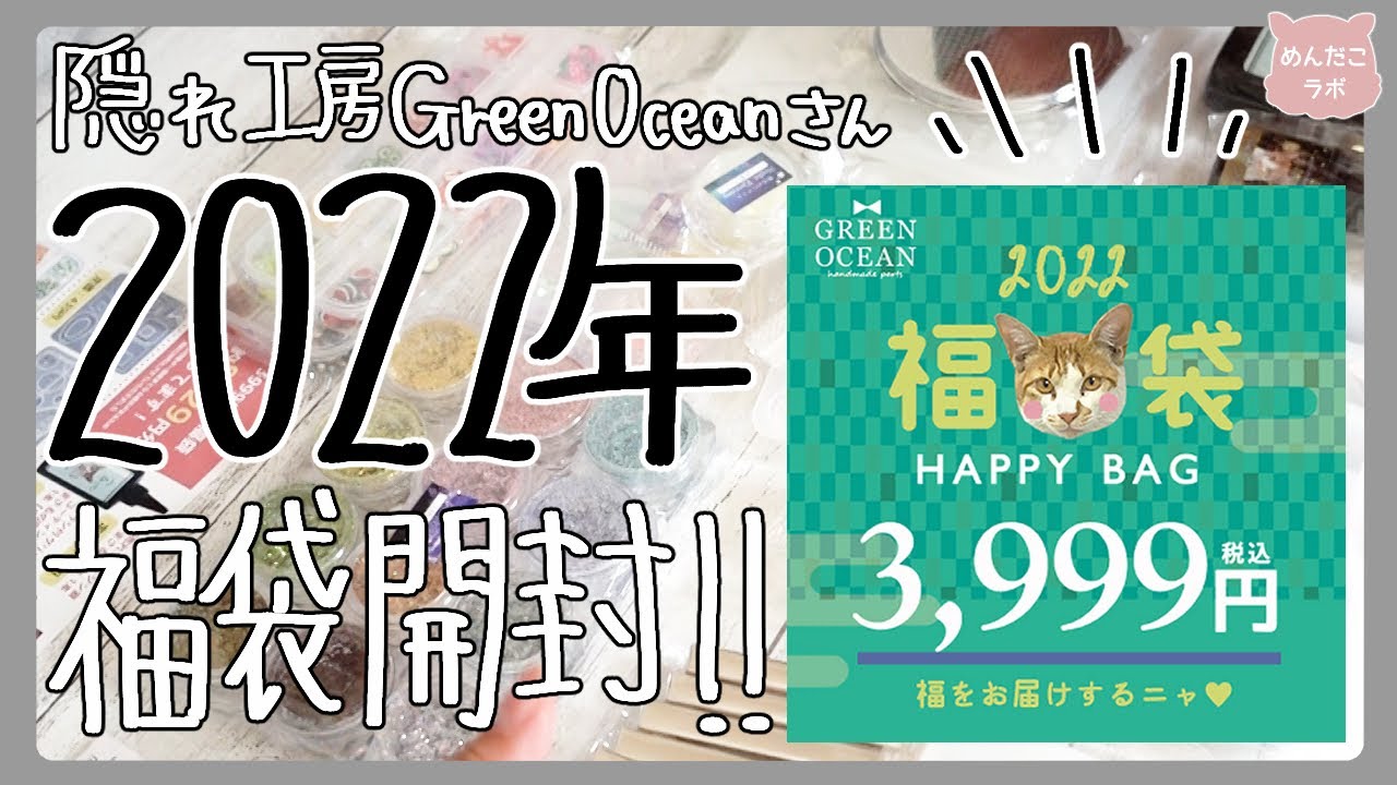 隠れ工房GreenOcean✨2022年福袋(3,999円)を開封する✨【開封動画