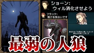 【初心者必見？】一匹狼・・・ってどう勝てばいいんですか誰か教えてください白目【ダンジョン人狼】