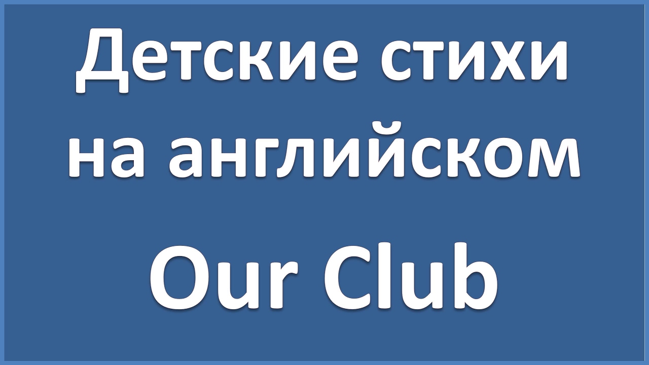 English Poems: Our Club - Carolyn Wells (текст, перевод слов, транскрипция)