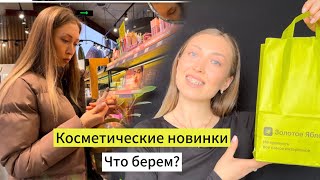 ШОПИНГ В ЗОЛОТОМ ЯБЛОКЕ | Тестируем бюджетные новинки