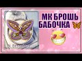 МК Бабочка &quot;Лаванда&quot;.#вышивкабисеромброшки.Brooch Butterfly beaded.DIY!