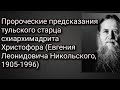 СЕЙЧАС ТВОЙ МУЖ МЕЖДУ АДОМ И РАЕМ.. ДО ВТОРОГО ПРИШЕСТВИЯ..СТАРЕЦ ХРИСТОФОР ТУЛЬСКИЙ ч.11