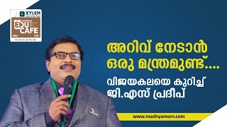 അറിവ് നേടാൻ ഒരു മന്ത്രമുണ്ട്, വിജയകലയെ കുറിച്ച് ജി.എസ് പ്രദീപ് | GS Pradeep | educafe 2022