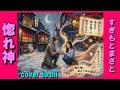 惚れ神  すぎもとまさと   /   cover 78歳toshi