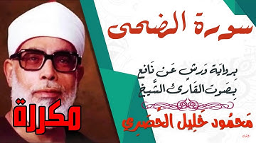 سورة الضحى مكررة برواية ورش - الشيخ محمود خليل الحصري