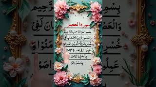 Surah asr With Tajweed Rules( Beautiful Quran Recitation Surah AI asr with Tajweed